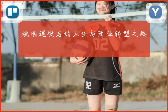 姚明退役后的人生与商业转型之路