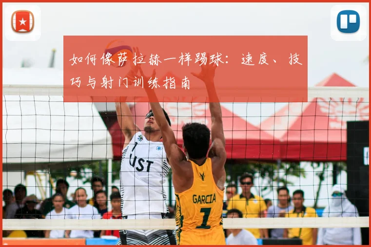 如何像萨拉赫一样踢球:速度、技巧与射门训练指南