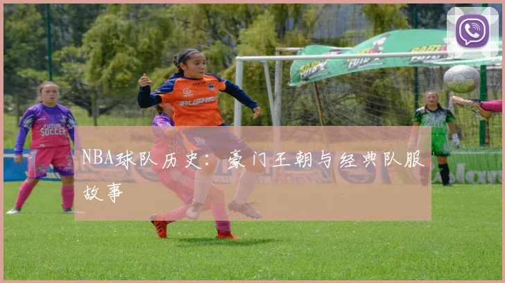 NBA球队历史：豪门王朝与经典队服故事