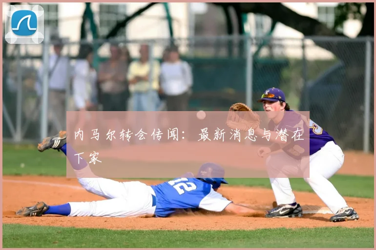 内马尔转会传闻:最新消息与潜在下家