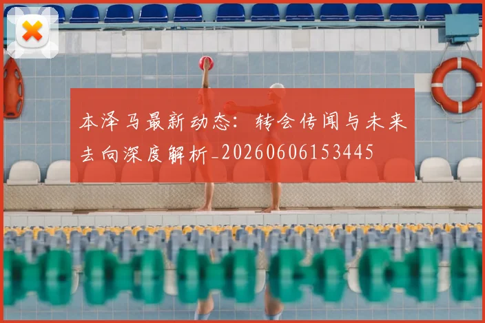 本泽马最新动态:转会传闻与未来去向深度解析_20260606153445