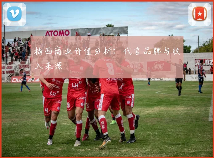 梅西商业价值分析：代言品牌与收入来源