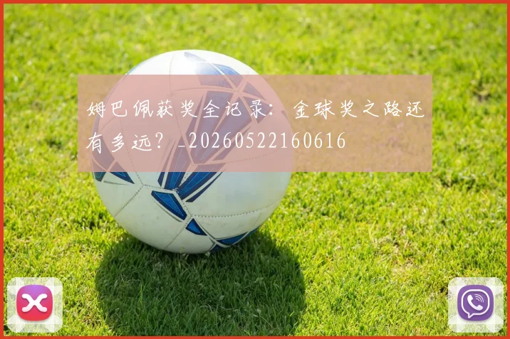 姆巴佩获奖全记录:金球奖之路还有多远?_20260522160616