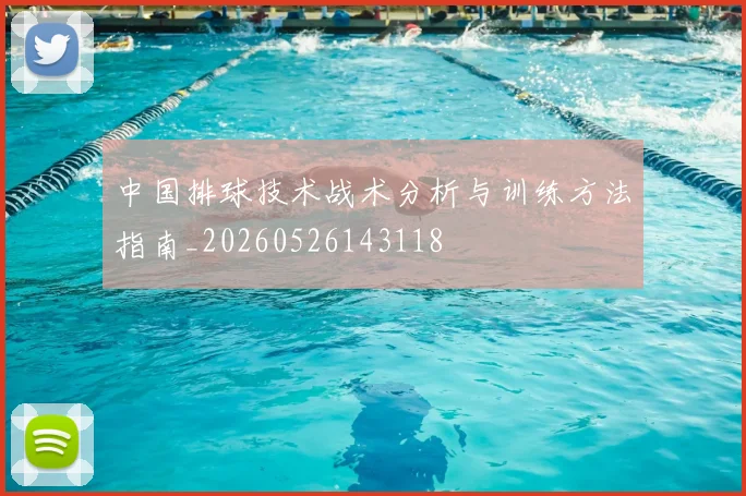 中国排球技术战术分析与训练方法指南_20260526143118