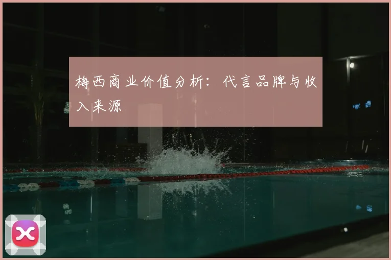 梅西商业价值分析:代言品牌与收入来源
