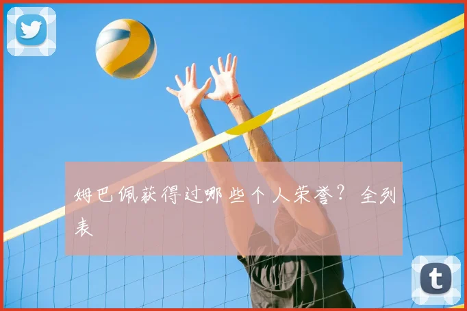 姆巴佩获得过哪些个人荣誉？全列表