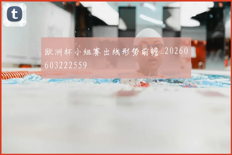 欧洲杯小组赛出线形势前瞻_20260603222559