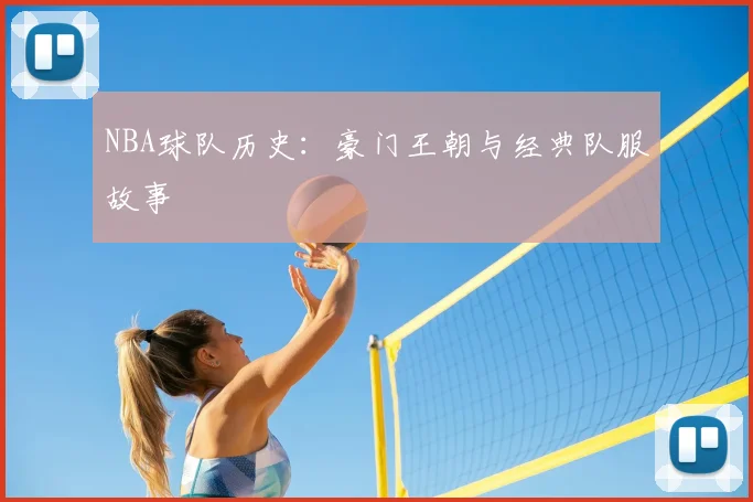 NBA球队历史:豪门王朝与经典队服故事