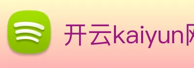 开云kaiyun网站 Logo