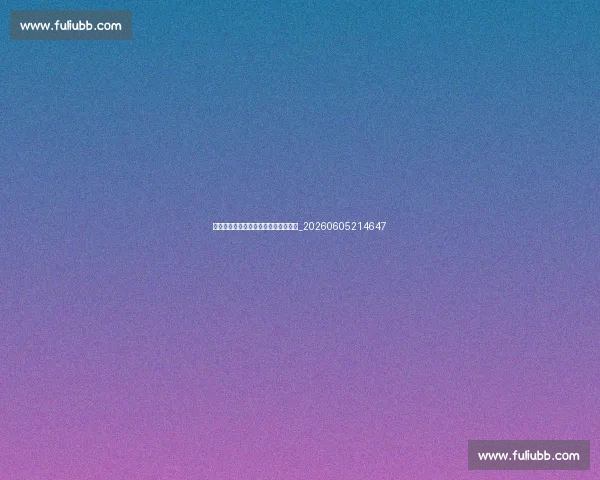 亚洲杯小组赛抽签结果与出线形势预测_20260605214647 亚洲杯小组赛抽签结果与出线形势预测_20260605214647