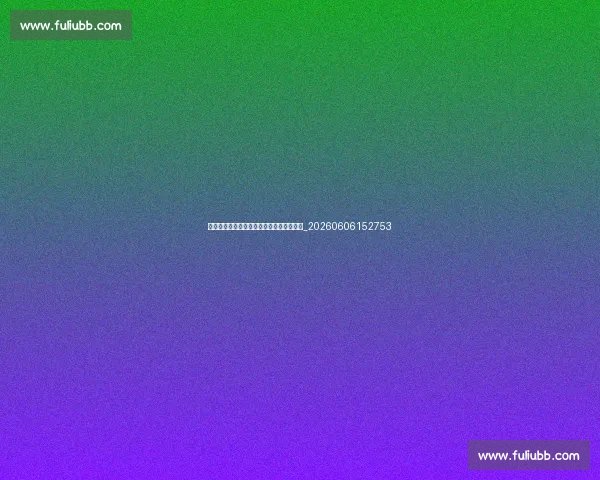 从球衣退役看球队文化：忠诚与传奇的传承_20260606152753