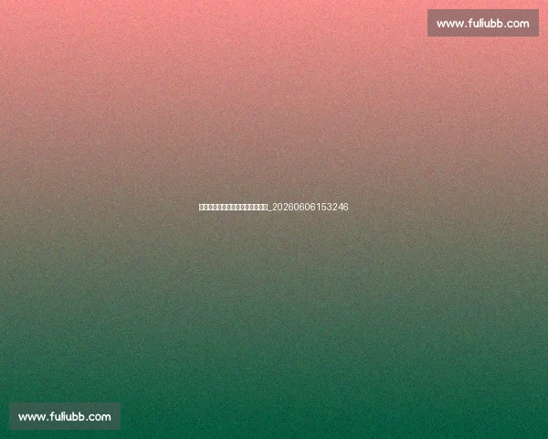 年轻球员能否成为中超保级奇兵?_20260606153246 年轻球员能否成为中超保级奇兵?_20260606153246